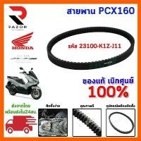 ราคา สายพาน PCX160 แท้ศูนย์100% สายพาน HONDA อะไหล่ pcx160 อุปกรณ์ HONDA PCX คําแนะนําผลิตภัณฑ์ใหม่ของเดือนนี้ (1732317326396852001)