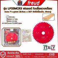 ราคา FREUD LP33MCR3 ใบเลื่อยวงเดือน 7นิ้ว x 40ฟัน (รูเพลา 25.4 มม.) สำหรับตัดไม้เนื้อแข็ง คําแนะนําผลิตภัณฑ์ใหม่ของเดือนนี้ แบต อุปกรณ์ ช่าง ไร้สาย (1732127546994427591)
