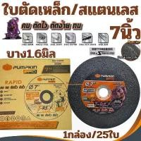 ราคา ใบตัดเหล็ก 7นิ้ว (บาง1.6) PUMPKIN 1กล่อง/25ใบ (23326) (ใบตัดสีดำ) ใบตัด แผ่นตัด แผ่นไฟเบอร์ตัดเหล็ก ใบตัดสแตนเลส อุปกรณ์ ช่าง ท้าย makita สาย น้ํามัน เครื่อง ตัดหญ้า โฮล ซอเจาะ ปูน (173212766695650230