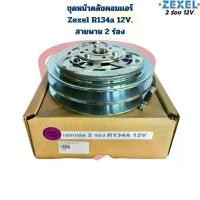 ราคา ชุดหน้าคลัชคอมแอร์ Zexel 2ร่อง 12V. R134a Dragon Eye '98 Turbo ชุดคลัชคอมแอร์ เซกเซล กีกิ สายพาน 2ร่อง 12V. คําแนะนําการขายที่ร้อนแรงในเดือนนี้ อุปกรณ์ ประดับ ยนต์ (1732284997393155244)