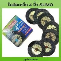 ราคา ใบตัด SUMO 4" Fast Cut ใบตัดเหล็ก ซูโม่ ใบตัด sumo FastCut 4นิ้ว ***(กล่อง 50ใบ)*** เจียร ดอก สว่าน ลูกหมู 3 นิ้ว อุปกรณ์ ช่าง (1732128488767915599)