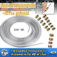 ราคา 3/16''OD 25ฟุตม้วนขดเชือก ท่อแป๊ปเบรคท่อลม แป๊บเบรค แป๊บลม สังกะสีสายเบรคชุดท่อ +15Pcs อุปกรณ์ ยึดรูปแบบเดียวกัน (1732427129336726761)