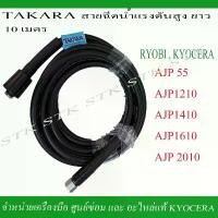 ราคา TAKARA สายฉีดน้ำแรงดันสูง ยาว 10 เมตร สำหรับเครื่องฉีดน้ำ RYOBI และ KYOCERA รุ่น AJP55, 1210, 1410, 1610, 2010 คําแนะนําผลิตภัณฑ์ใหม่ของเดือนนี้ ดอก สว่าน แบต อุปกรณ์ ช่าง ไร (1732310566825330581)