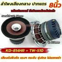 ราคา จำนวน 1ดอก ลำโพงเสียงกลาง ปากแตร ลำโพงปากแตร 8นิ้ว KD-814HR + TW-510 ปากแตรพร้อมไดรเวอร์ มีทวิตเตอร์ฮอร์นในตัว อุปกรณ์ ประดับ ยนต์ หัวชาร์จเร็ว ในรถยนต์ (1732128139725014772)