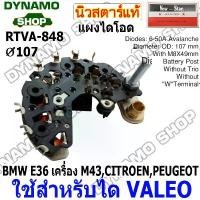 ราคา แผงไดโอดไดชาร์จ RECTIFIER ใช้กับได VALEO รถ BMW E36 เครือง M43,CITROEN,PEUGEOT ยี่ห้อนิวสตาร์ คําแนะนําการขายที่ร้อนแรงในเดือนนี้ อุปกรณ์ ประดับ ยนต์ หัวชาร์จ แบต ใน รถยนต์ (1732084277034648594)