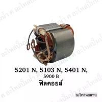 ราคา ฟิลคอยล์ Makita มากีต้า เลื่อยวงเดือน รุ่น 5103N, 5201N, 5401N,5900B อุปกรณ์ ก่อสร้าง จานเอ็นตัดหญ้าไนลอน ใช้ได้กับเครื่องตัดหญ้าทุกรุ่น ทุกยี่ห้อ (1732128011350214446)