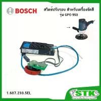 ราคา BOSCH อะไหล่ สวิตช์ปรับรอบ (16072335EL) สำหรับเครื่องขัดสี รุ่น GPO 950 ของแท้ ลูกขัด ใยสังเคราะห์ 4 นิ้ว อุปกรณ์ ช่าง (1732114947580462800)