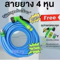 ราคา Jotay ชุดสายยางรดน้ำ4หุน(1/2") แถม อุปกรณ์ 3 ชิ้น พร้อมหัวฉีดปรับได้7ระดับ หนา นิ่มเต็ง ความยาว 20เมตร ชุดล้างรถ รดน้ำต้นไม้ ครบเข้า หัวฉีด แรงตัน รดน้ำผัก ล้างพื้น งานบ้านทั่วไป (1732115440614409716)