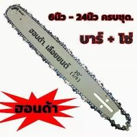ราคา โซ่เลื่อยยนต์ บาร์+โซ่ 6นิ้ว 8นิ้ว 11.5นิ้ว 12นิ้ว 16นิ้ว 18นิ้ว 20นิ้ว 22นิ้ว 24นิ้ว ครบชุด COD เครื่อง มือ ฮาร์ดแวร์ พร้อม โซ่ (1731634048813795332)