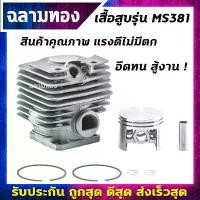 ราคา coumarshop ความคงทน ชุดเสื้อสูบเลื่อยยนต์MS381 52mm / อะไหล่เลื่อยยนต์381 / เสื้อสูบ381 บาร์ พร้อม โซ่ เครื่อง มือ ฮาร์ดแวร์ (1730877558754741221)