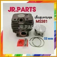 ราคา yesterashop ปัจจุบัน เสื้อสูบครบชุด เครื่องเลื่อย STIHL MS381 (52มิล) บาร์ พร้อม โซ่ มือ ฮาร์ดแวร์ ถังน้ํามัน เครื่องตัดหญ้า (1730526630082546398)