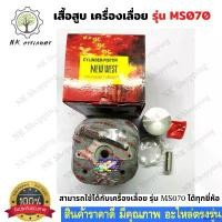 ราคา same168 ความคงทน เสื้อสูบ ลูกสูบ เลื่อยโซ่ 070 เสื้อสูบเครื่องเลื่อยยนต์ รุ่น 070 MS070 ชุดเสื้อสูบ + ลูกสูบ ครบชุด อะไหล่เครื่องเลื่อย บาร์ พร้อม โซ่ มือ ฮาร์ดแวร์ (1730929946289998477)