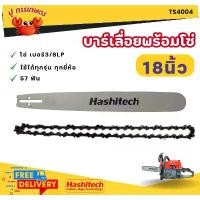 ราคา บาร์เลื่อยโซ่ยนต์ ขนาด18นิ้ว ( บาร์ / เฉพาะโซ่/บาร์พร้อมโซ่) ใช้กับเลื่อยนโซ่ยนต์ได้ทุกรุ่นทุกยี่ห้อ เลื่อย5200,5800 มีบริการเก็บปลายทาง เครื่อง มือ ฮาร์ดแวร์ ถังน้ํามัน เครื่องตัดหญ้า (17316334611595