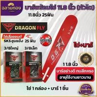 ราคา inscrishop คุณภาพรับประกันได้ บาร์11.8นิ้ว(หัวโต)+โซ่3/8เล็ก25ฟัน หรือ โซ่3/8ใหญ่25ฟัน บาร์เลื่อยยนต์พร้อมโซ่Dragonfly พร้อม เครื่อง มือ ฮาร์ดแวร์ ถังน้ํามัน เครื่องตัดหญ้า (1730757422372456495)
