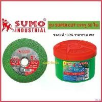 ราคา agrostshop คุณภาพรับประกันได้ ใบตัด SUMO 4" Super Cut ใบตัดเหล็ก ซูโม่ 4นิ้ว sumo สีเขียว ***(กล่องล่ะ 50ใบ)*** บาร์ พร้อม โซ่ ถังน้ํามัน เครื่องตัดหญ้า มือ ฮาร์ดแวร์ (1730368268806293756)