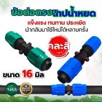 ราคา inscrishop ปัจจุบัน ข้อต่อเทปน้ำหยด 16 มม. คละสี ข้อต่อน้ำหยด ต่อเทปน้ำหยด+เทปน้ำหยด ขนาด 16 มม. แบบเกลียวล็อค บาร์ พร้อม โซ่ เครื่อง มือ ฮาร์ดแวร์ ถังน้ํามัน เครื่องตัดหญ้า (1730848315765852207)