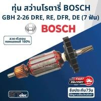 ราคา ทุ่น สว่านโรตารี่ บอช BOSCH GBH 2-26 DRE, RE, DFR, DE (ทุกรหัสต่อท้าย) 7ฟัน สินค้าดี เครื่อง มือ ฮาร์ดแวร์ เหล็ก คาร์ไบด์ บาร์ พร้อม โซ่ เลื่อย ใบเลื่อย สนู 8 มิล (1731634755929279479)