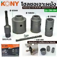 ราคา KONY โฮลซอเจาะผนัง คอนกรีต ปูน โฮลซอเจาะปูน 3 ตัว 35-50-65 MM พร้อมดอกสว่าน 110 MM รุ่น OM-04 เครื่อง มือ ฮาร์ดแวร์ (1732062571282596930)