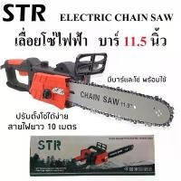 ราคา STR เลื่อยโซ่ไฟฟ้า เลื่อยโซ่ บาร์ 11.5 นิ้ว กำลัง 2800 วัตต์ รุ่น 405 สายไฟยาว 10 เมตร Electric Chain Saw คําแนะนําผลิตภัณฑ์ใหม่ของเดือนนี้ เครื่อง มือ ฮาร์ดแวร์ ใบ ตัด (1732246437176902850)