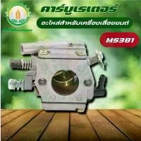 ราคา คาร์บูเรเตอร์ MS381 เลื่อยยนต์ MS381 พร้อมส่ง ส่งไว ทันใจแน่นอน!! COD เครื่อง มือ ฮาร์ดแวร์ (1731633041654974615)