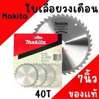 ราคา ใบเลื่อยวงเดือน MAKITA แท้ ขนาด 7นิ้ว 40T ใบวงเดือน B-17061 40ฟัน ตัดไม้ มีบริการเก็บปลายทาง เครื่อง มือ ฮาร์ดแวร์ (1731633094282414797)
