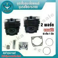 ราคา เสื้อสูบ ชุดเสื้อสูบลูกสูบ เลื่อยยนต์ รุ่น 5200/5800 (แถมฟรี ประเก็นเสื้อสูบ) บล็อกบัสเตอร์ เครื่อง มือ ฮาร์ดแวร์ ดอก สว่าน (1731633411894905330)