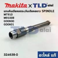ราคา แกนหินเจียรคอยาว (324638-0) (แท้)# หินเจียรคอตรง Makita มากีต้า รุ่น M9100, B, GD0600, GD0601 - Maktec รุ่น MT910, MT... คําแนะนําผลิตภัณฑ์ใหม่ของเดือนนี้ เครื่อง มือ ฮาร์ดแวร์ (1732129205618181510)