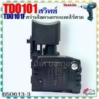 ราคา (13-3) Makita แท้ สวิทช์ รุ่น TD0101 ,TD0101F สว่านไขควงกระแทกไร้สาย มากีต้า อะไหล่สว่าน (650613-3) เครื่อง มือ ฮาร์ดแวร์ (1732040670040786839)