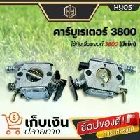 ราคา agonizshop คุณภาพรับประกันได้ (สินค้าพร้อมจัดส่ง) คาบู คาบูเรเตอร์ คาร์บูเรเตอร์ เลื่อยยนต์ เลื่อยโซ่ยนต์ 3800 (มีแย็ก) มีเก็บปลายทาง บาร์ พร้อม โซ่ เครื่อง มือ ฮาร์ดแวร์ ถัง (1730875608802232645)