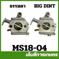 ราคา MS18-04-A คาบู คาร์บู Big dint ms180 เครื่องเลื่อยไม้ เลื่อยยนต์ สินค้าแนะนำ มือ ฮาร์ดแวร์ (1731633551299151958)