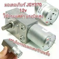 ราคา MO06 มอเตอร์ทดเกียร์ JGY-370 6-24V DC แกนเพลา 6 มิล 6-210 รอบ/นาที สำหรับ DIY ขายดีประจำเดือนนี้ เครื่อง มือ ฮาร์ดแวร์ บาร์ เลื่อยยนต์ เจาะดิน แบบ มี ฐาน ลับคม สว่าน (1731690441811135115)