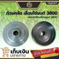 ราคา monoceshop ใช้งานได้ สเตอเฟือง ถ้วยคลัท ถ้วยคลัชเลื่อนโซ่ยนต์ เลื่อยยนต์ 3800 (7ฟัน) สเตอร์เลื่อยยนต์ สเตอร์แหวน เลื่อยยนต์ เลื่อยโซ่ บาร์ พร้อม โซ่ ถังน้ํามัน เครื่องตัดหญ้า มือ ฮาร์ดแวร์ (1730875691