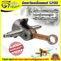 ราคา sapophorishop ปัจจุบัน ข้อเหวี่ยง 5200 อะไหล่เลื่อยยนต์ เลื่อยตัดไม้ วัสดุทนทาน มาตราฐานโรงงาน ใส่เลื่อย5200 ทุกยี่ห้อ รับประกันคุณภาพ บาร์ พร้อม โซ่ ถังน้ํามัน เครื่องตัดหญ้า มือ ฮาร์ดแวร์ (173091688