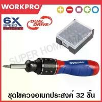 ราคา WORKPRO ชุดไขควงอเนกประสงค์ ไขควงสลับหัว 32 ชิ้น (6X-SPEED) รุ่น WP221055 คําแนะนําผลิตภัณฑ์ใหม่ของเดือนนี้ เครื่อง มือ ฮาร์ดแวร์ (1732040008010663831)
