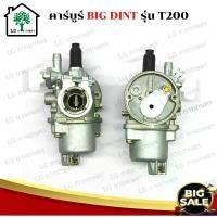 ราคา sacchashop แบบพกพา BIG DIN แท้ คาร์บูเรเตอร์ T200 เครื่องพ่นยา เครื่องตัดหญ้า 2 จังหวะ Mitsubishi รุ่น T200 อะไหล่เครื่องตัดหญ้า คาบู บาร์ พร้อม โซ่ ถังน้ํามัน ลูก บล็อก ยิง (1730834129086351411)