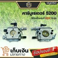 ราคา splenoshop แบบพกพา คาร์บู คาร์บูเรเตอร์ 5200 คาร์บูเลื่อยยนต์ ขาดำ เลื่อยโซ่ยนต์ อะไหล่เลื่อยโซ่ยนต์ มีเก็บปลายทาง เครื่อง มือ ฮาร์ดแวร์ (1730875577353669185)