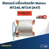 ราคา ฟิลคอยล์ เครื่องตัดเหล็ก Maktec MT240, MT241 (#47) มือ ฮาร์ดแวร์ ใบเจียร์ นิ้ว (1732186698523772618)