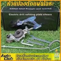 ราคา perforshop แบบพกพา หัวแปลงตัดแผ่นโลหะ สังกะสี เมทัลชีท อะแดปเตอร์ หัวแปลงสว่าน เป็นเครื่องตัดแผ่นโลหะ สังกะสี (ไม่รวมสว่าน) มีปลายทาง ส่งด่วนจากไทย บาร์ พร้อม โซ่ ถังน้ํามัน เค (1730791101720005258)