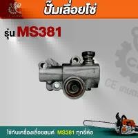 ราคา ปั้มน้ำมันเลี้ยงโซ่ MS381 ปั๊มเลื่อยโซ่ อะไหล่ms381 ปั้มน้ำมันโซ่381 อะไหล่เครื่องเลื่อย สินค้าแนะนำ มือ ฮาร์ดแวร์ (1731634240706939248)