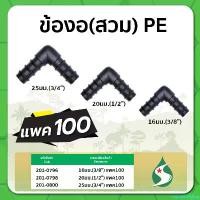 ราคา sapophorishop ความคงทน ข้องอ PE ข้องอแบบสวม ข้องอ 90 ขนาด 16-25มม. จำนวนแพค 100 ชิ้น บาร์ พร้อม โซ่ ถังน้ํามัน เครื่องตัดหญ้า มือ ฮาร์ดแวร์ (1730996936536656186)