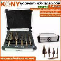 ราคา ดอกสว่าน สว่านเจดีย์ ดอกคว้าน KONY ชุดดอกเจาะคว้านรูทรงเจดีย์ 5 ตัว/ชุด รุ่น KN-0435 คําแนะนําการขายที่ร้อนแรงในเดือนนี้ เครื่อง มือ ฮาร์ดแวร์ ไข ควง แม่เหล็ก หกเหลี่ยม ไขควง โฮล ซอเจาะ ปูน (173202352