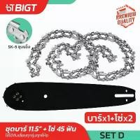 ราคา oxygnashop ใช้งานได้ ชุด บาร์โซ่เลื่อยยนต์ 11.5'' โซ่เหล็ก SK-5 บาร์ไทเท ( 3/8P ) 45ข้อ บาร์เลื่อย โซ่เลื่อย เลื่อยยนต์ บาร์โซ่ บาร์ เลื่อย พร้อม เครื่อง มือ ฮาร์ดแวร์ ถังน้ํามัน เครื่องตัดหญ้า (17308