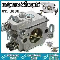 ราคา คาร์บูเรเตอร์ 3800 คาบูเลื่อยยนต์3800 (แย็กน้ำมัน) คาบูเลื่อยยนต์ คาร์บู เลื่อยไม้ เครื่องเลื่อย เลื่อยยนต์ คําแนะนําการขายที่ร้อนแรงในเดือนนี้ แบต อุปกรณ์ ช่าง ไร้สาย ดอก สว่าน มือ ฮาร์ดแวร์ (1732136