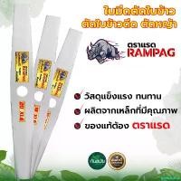 ราคา goatsushop ปัจจุบัน ใบตัดข้าวดีด,ใบตัด,ใบมีดตัดหญ้า ตราแรด (RAMPAG) เหล็กอย่างดี มีหลายขนาด 16/18/20 นิ้ว แบบใบเรียบ / แบบมีฟัน หนา 1.6 มม.ของแท้100% ยิ่งตัดยิ่งคม บาร์ พร้อม โ (1730851361697204487)