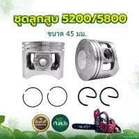 ราคา archpashop แบบพกพา ชุดลูกสูบ รุ่น 5200 5800 (ครบชุด) ขนาด 45มม. ลูกสูบเลื่อยยนต์ อะไหล่เลื่อย5200 บาร์ พร้อม โซ่ เครื่อง มือ ฮาร์ดแวร์ ถังน้ํามัน เครื่องตัดหญ้า (1730851574527068224)