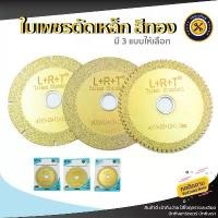 ราคา ใบตัดเหล็ก 4 นิ้ว ใบเลื่อยตัดเพชร เหล็กสเตนเลส 100 มม. สําหรับเครื่องเจียร์ ใบตัดเพชร ใบเจียรเพชร สีทอง มี 3 แบบ มีบริการเก็บปลายทาง มือ ฮาร์ดแวร์ (1731611765420100602)