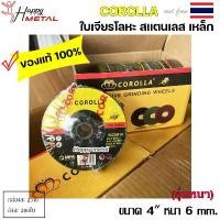 ราคา COROLLA (กล่องละ25ใบ) ใบเจียร 4 นิ้ว หนา 6 มิล ใบเจียเหล็ก ใบเจียสแตนเลส สีเขียว แบบบาง ของแท้100% เครื่อง มือ ฮาร์ดแวร์ มอเตอร์ หินเจียร ใบเจียร์ เจียร 3 (1732130224713139590)