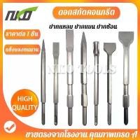 ราคา ดอกสกัดปากแบน ดอกสกัดปากแหลม ดอกสกัดปากซ้อน แกน SDS Plus ดอกสกัดโรตารี่ ดอกสกัดเจาะปูน ขายดี เครื่อง มือ ฮาร์ดแวร์ (1731634710289156183)