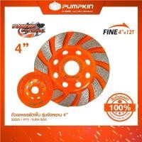 ราคา PUMPKIN ใบเจียรขัด ถ้วยเพชรขัดพื้น รุ่น ขัดหยาบ ขัดละเอียด ขนาด4นิ้ว PTT- TUR4-SDC/22322-22323 ลดราคาร้อนแรงประจำเดือนนี้ ไขควง หัว แม่เหล็ก เครื่อง มือ ฮาร์ดแวร์ (1732428937661220124)