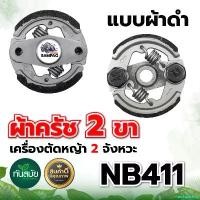ราคา archpashop แบบพกพา ผ้าครัชเครื่องตัดหญ้าสะพาย RB411 ผ้าคลัช RB 411 แบบ (2 ขา) ใช้กับ Makita อะไหล่ เครื่องตัดหญ้า สะพายบ่า ผ้าคลัชเครื่องตัดหญ้า 411 อย่างดี บาร์ พร้อม โซ่ มือ (1730851532897814592)